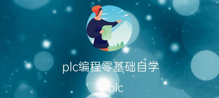 plc编程零基础自学 学plc，需要首先学什么知识？